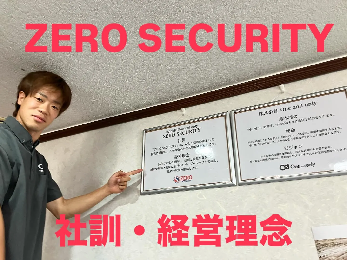 事務所に、当社の社訓「ZERO SECURITY」と経営理念...